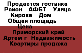 Продается гостинка › Район ­ АФБТ › Улица ­ Кирова › Дом ­ 150 › Общая площадь ­ 24 › Цена ­ 1 170 000 - Приморский край, Артем г. Недвижимость » Квартиры продажа   